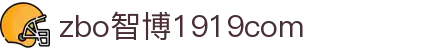 zbo智博1919com·(中国有限公司)官方网站